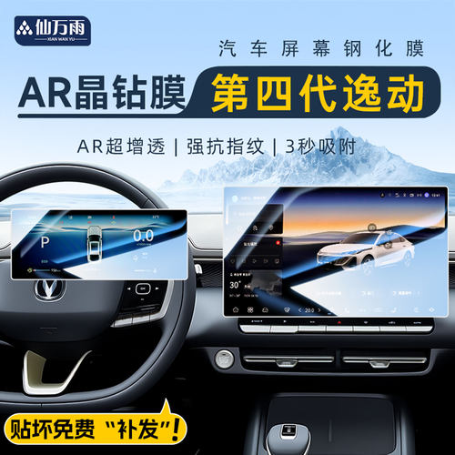 【AR晶钻膜】26款第四代逸动专用