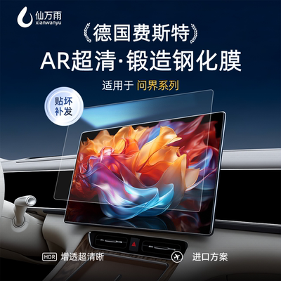 【贴坏补发】问界系列屏幕钢化膜