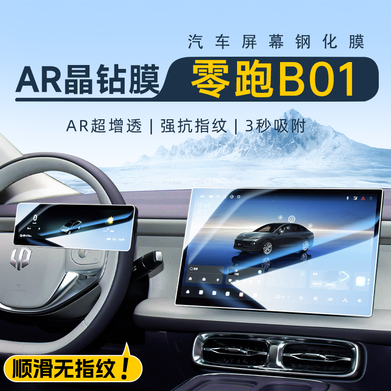 【AR晶钻膜】零跑B01专用钢化膜