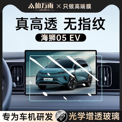 比亚迪海狮05EV专用中控屏幕钢化膜贴膜05汽车内装饰用品改装配件