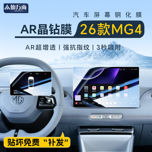 【AR晶钻膜】26款MG4专用钢化膜