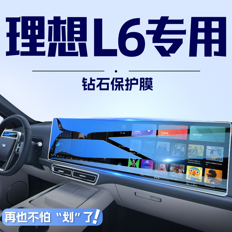 适用于理想L6中控导航钢化膜屏幕保护贴膜汽车内装饰用品改装配件