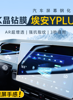 24款广汽埃安YPLUS中控导航钢化膜屏幕保护贴膜AION汽车内饰用品Y