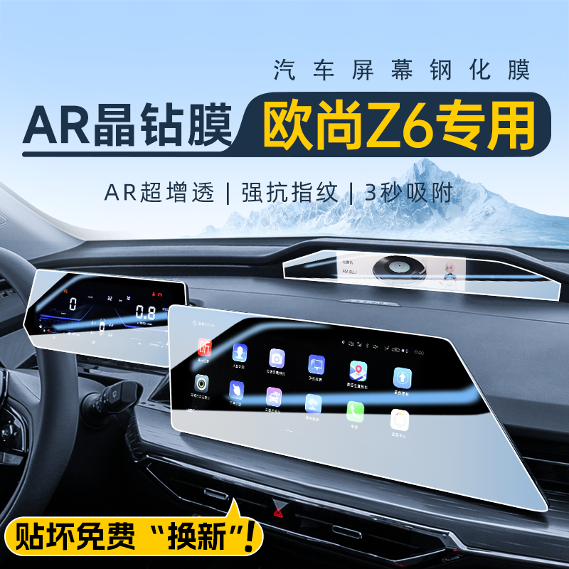 贴坏包赔欧尚Z6屏幕保护钢化膜