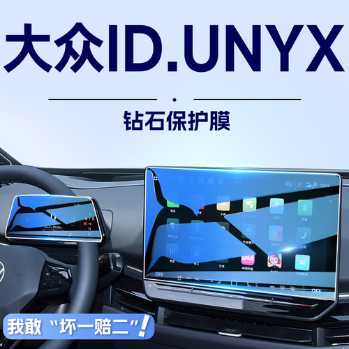 贴坏包赔大众ID.UNYX与众钢化膜