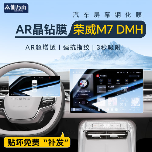 【AR晶钻膜】荣威M7DMH钢化膜