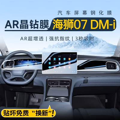 【4S专供】海狮07dmi屏幕钢化膜