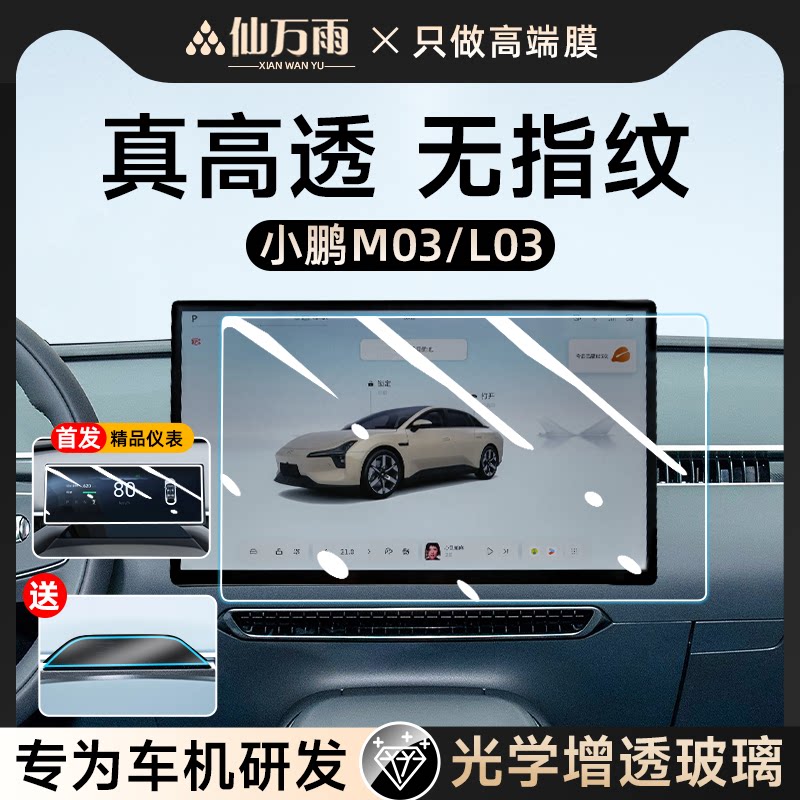 小鹏M03/L03【新一代AR】钢化膜
