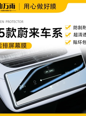 25款蔚来ES6ES7ES8EC6EC7ET7ET5T中控导航钢化膜后排空调屏幕贴膜