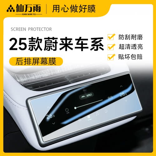 【后排屏幕钢化膜】25款蔚来系列