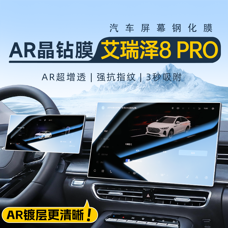 【终身质保】全新艾8PRO钢化膜