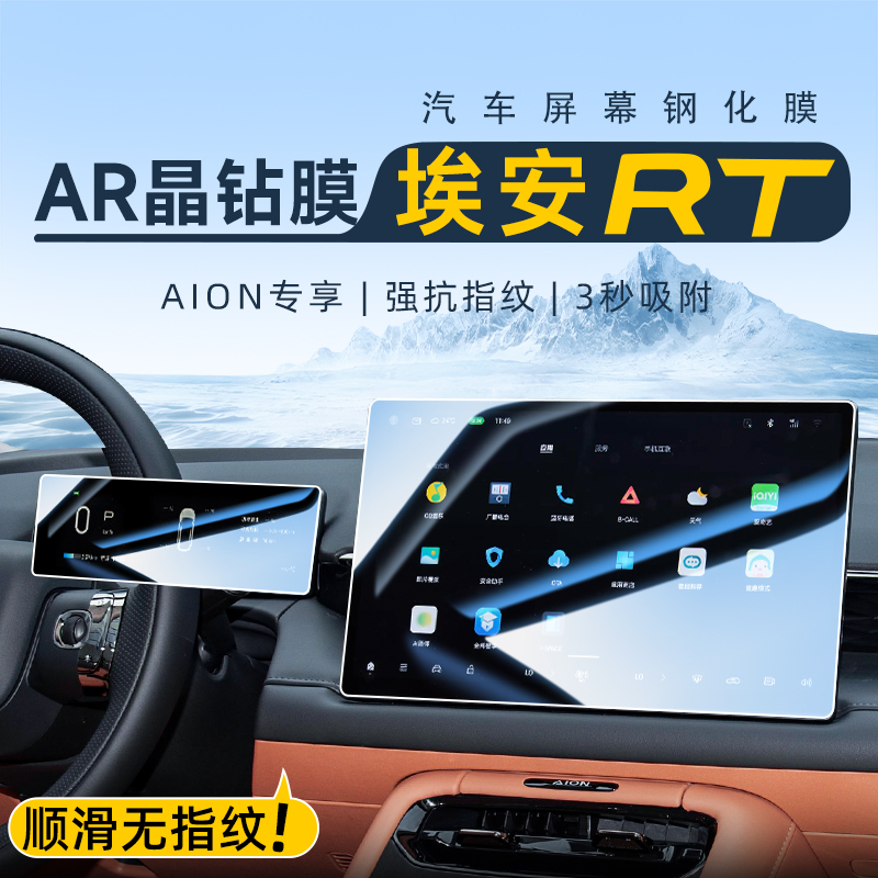 【官方正品】埃安RT屏幕钢化膜