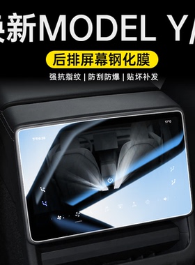 适用25款特斯拉焕新版MODEL3/Y后排屏幕钢化膜中控贴膜用品配件26