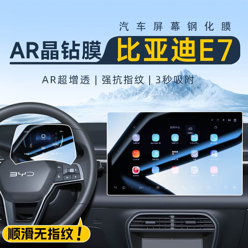【贴坏免费换新】比亚迪E7钢化膜