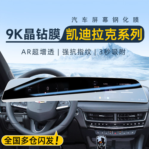 【AR增透】凯迪拉克一体屏保护膜