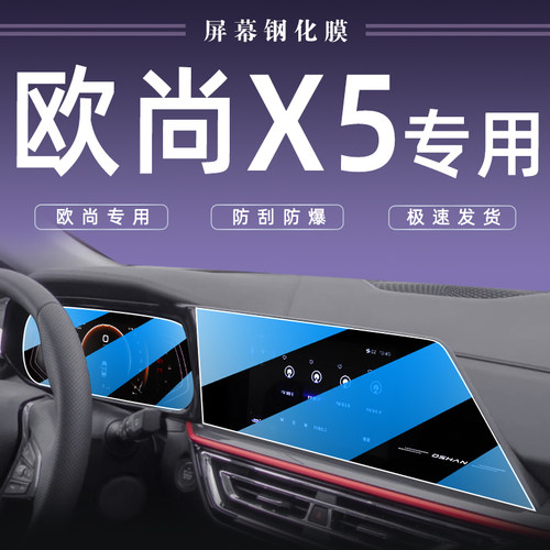 【欧尚X5专用】屏幕防爆钢化膜