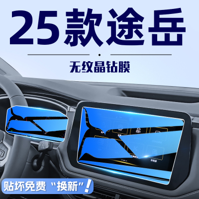 2025款福斯途岳Sierra中控导航钢化膜萤幕贴膜保护XR汽车配件用品