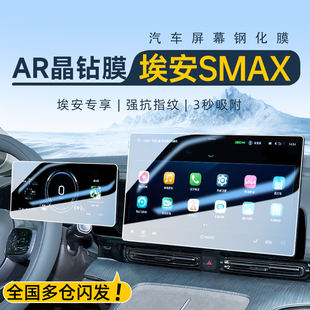 广汽埃安smax中控屏幕钢化膜导航保护贴膜s汽车内改装 配件用品max