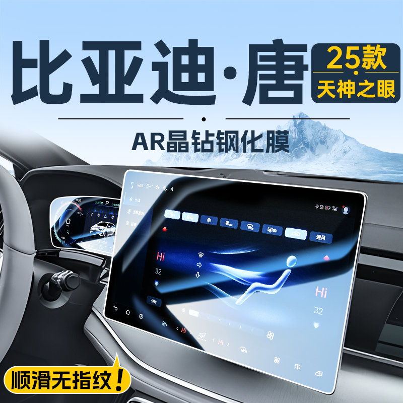 【贴坏包赔】比亚迪唐屏幕保护膜