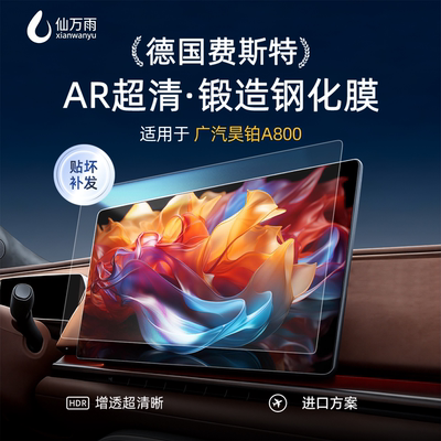【贴坏补发】广汽昊铂A800钢化膜