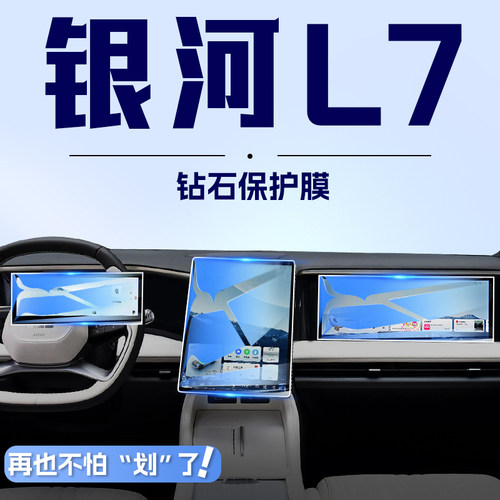 [防爆款]银河L7屏幕保护钢化膜