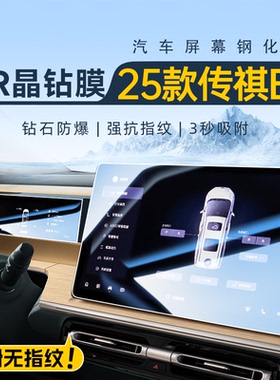 25款广汽传祺E8中控导航钢化膜屏幕贴膜汽车改装用品配件传奇Pro+