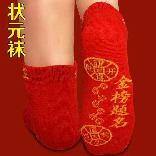 亦铭堂金榜题名状元袜子