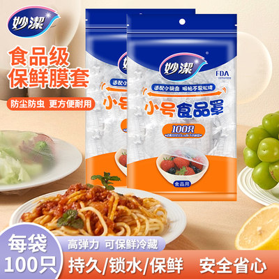 妙洁保鲜膜套一次性食品级防尘罩小号厨房家用保鲜袋冰箱经济装