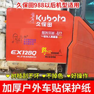 久保田988108118收割机配件粮仓滚筒面板保护贴纸贴膜保护纸防