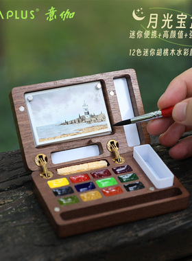意伽迷你水彩颜料盒胡桃木水彩写生盒月光宝盒旅行随身便携绘画画本调色小画板套装12色涂色固体水彩分装空盒