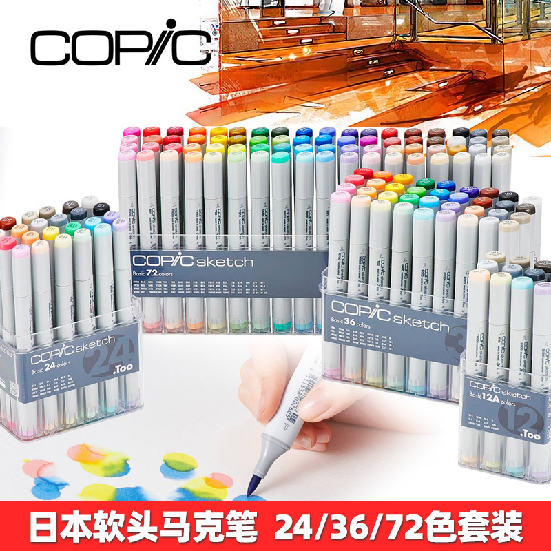 日本copic一二代三代24色36色72色马克笔酷笔客酒精油性服装肤色动漫产品设计插画建筑软头马克笔套装针管笔-封面