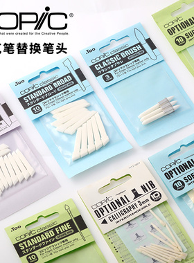 日本进口酷笔客copic马克笔用原装替换笔头平头软头宽头特异型笔头一代二代三代宽头WIDE