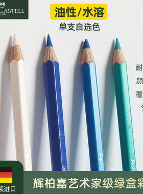 德国辉柏嘉绿盒绿辉油性彩色铅笔艺术家级专业彩色铅笔套装单支补单色120色自选学生专用手绘画faber castell