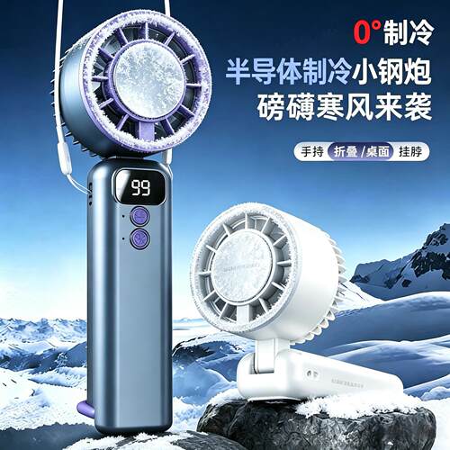 小风扇制冷冰敷静音高速涡轮冰敷半导体制冷手持小风扇便携挂脖