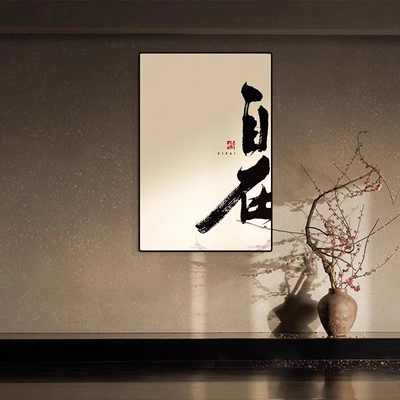 宋氏美学侘寂禅意中式装饰画客厅玄关茶室背景墙创意自在字画挂画