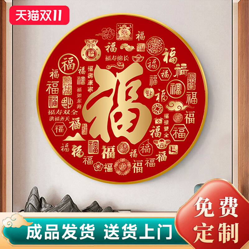 福字正对门玄关装饰画新中式五福临门走廊客厅圆形挂画百福图壁画