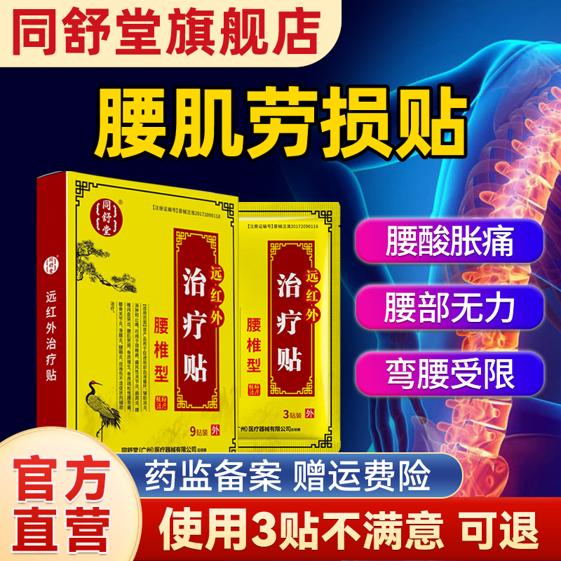 同舒堂腰肌劳损贴 官方正品 腰部疼痛酸胀扭伤不受力远红外治疗贴