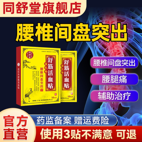 同舒堂腰椎突出贴腰痛腿麻腰腿痛