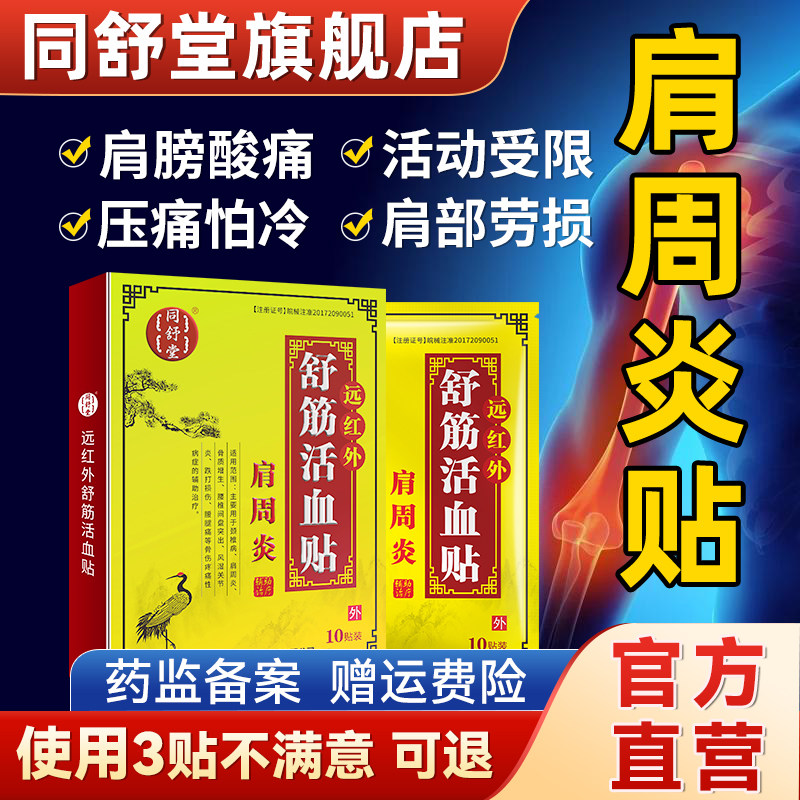 同舒堂官方肩周炎红外舒筋活血贴