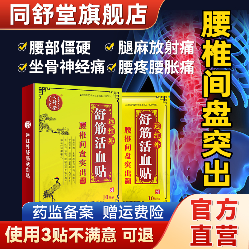 同舒堂远红外舒筋活血贴腰突出型