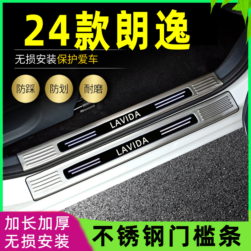 适用2024款大众朗逸门槛条新锐XR启航朗逸迎宾踏板后备箱防刮护板