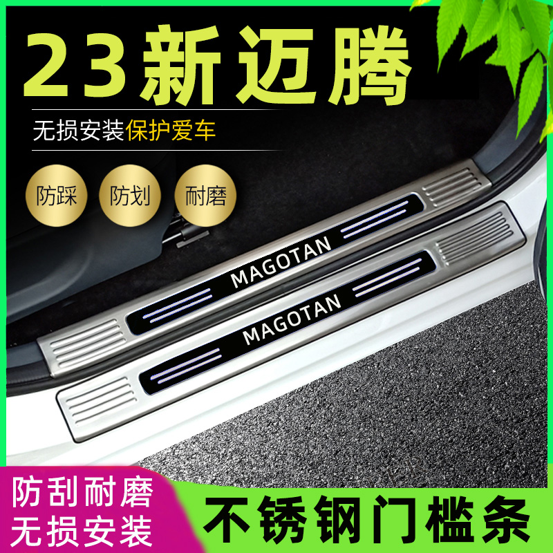 适用2023款22大众迈腾门槛条新迈腾改装专用脚踏板后备箱防刮护板