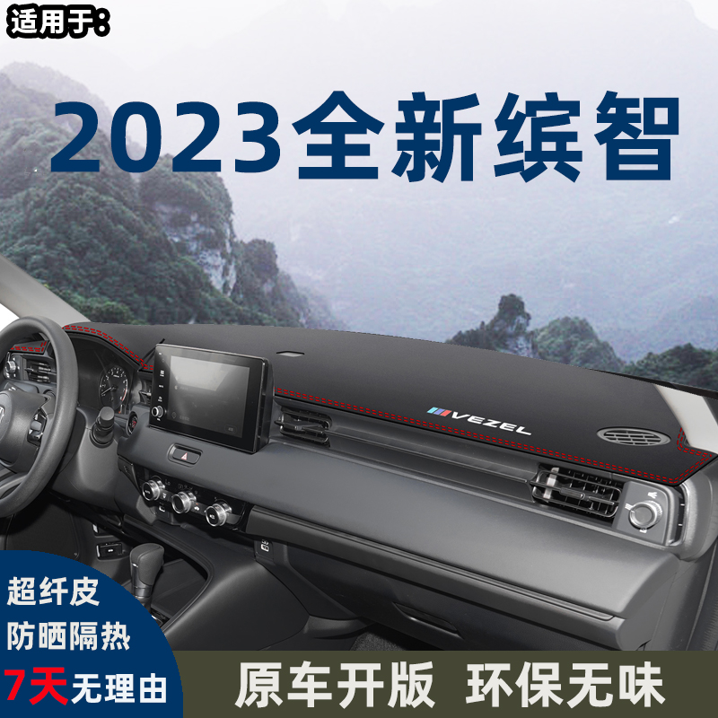 2023款本田缤智避光垫22/21缤智仪表台遮阳垫前档防晒隔热车头垫9