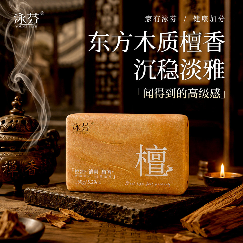 泳芬檀香木香皂清爽控油精油皂洗澡专用沐浴皂洗脸持久留香肥皂 - 实物图