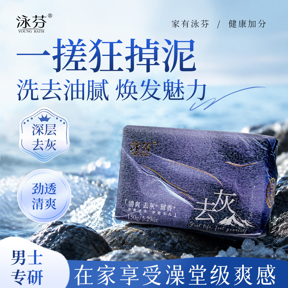 泳芬男士专用香皂海盐火山泥去灰
