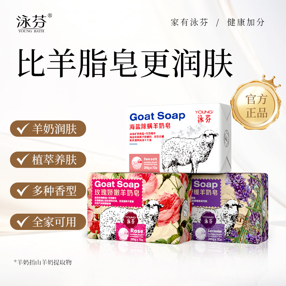 【比普通香皂更润养】泳芬羊奶皂