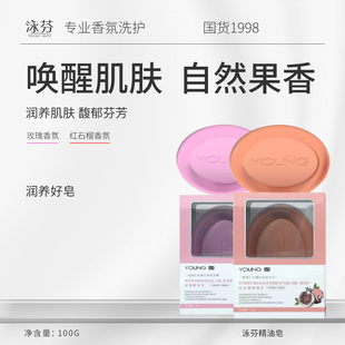 泳芬玫瑰精油香皂洗脸沐浴红石榴精油皂肥皂洗澡持久留香洁面控油
