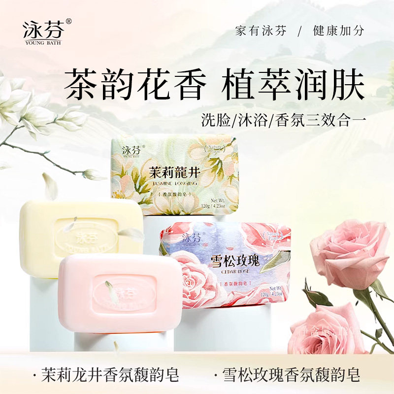 泳芬茉莉龙井香皂持久留香沐浴皂洗脸洗澡专用肥皂手工精油洗发皂