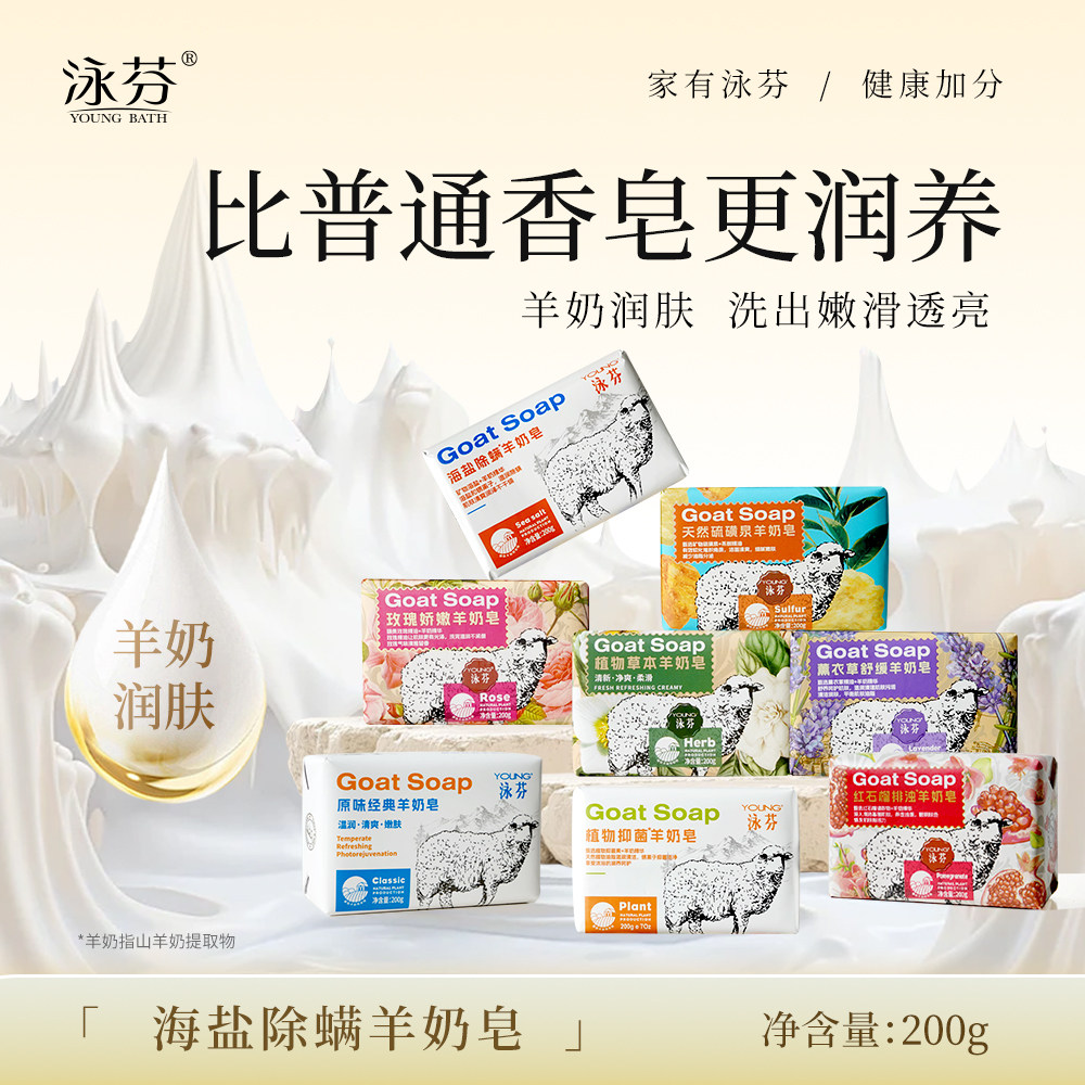 泳芬羊奶皂洗脸皂海盐除螨洗发洗澡沐浴专用香皂持久留香洗手肥皂