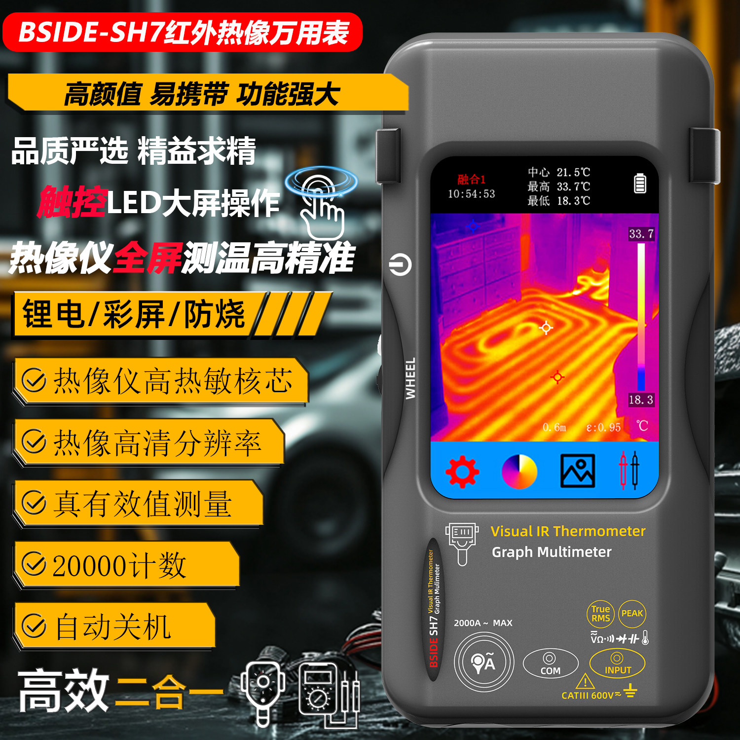 SH7高清红外热像万用表